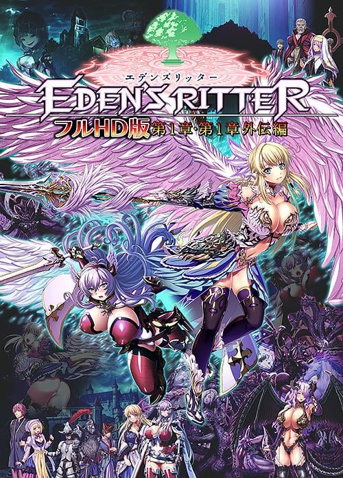 [ADV/淫辱]伊甸骑士 フルHD版 第一章・第一章外传篇 エデンズリッター フルHD版 第1章・第1章外伝編 AI汉化-Sakuraxy