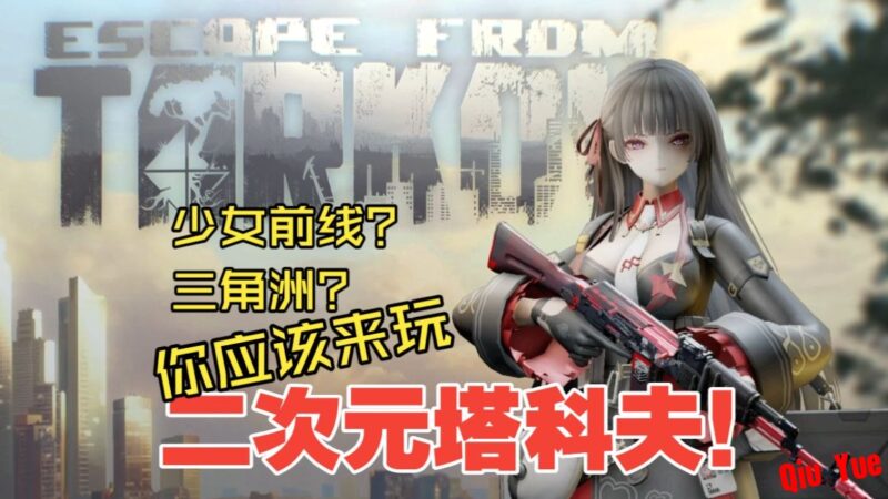 《逃离塔科夫》冬雨春节二次元Mod单机版v4.0.12-Sakuraxy