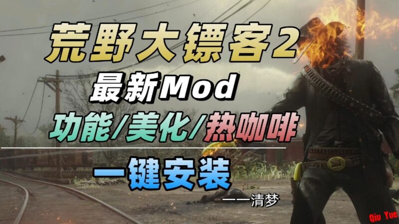 《荒野大镖客2》清梦Mod整合包-Sakuraxy