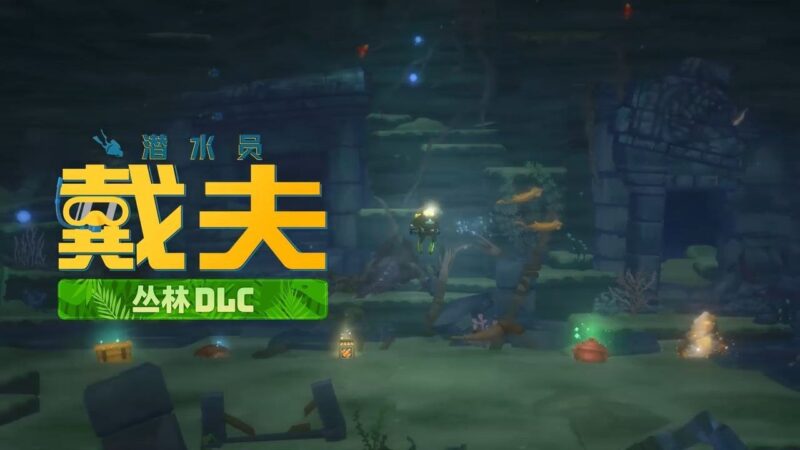 潜水员戴夫 v1.0.6.2018 豪华中文版 解压即玩-Sakuraxy