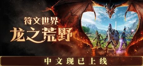 符文世界：龙之荒野 v215185 豪华中文联机版-Sakuraxy