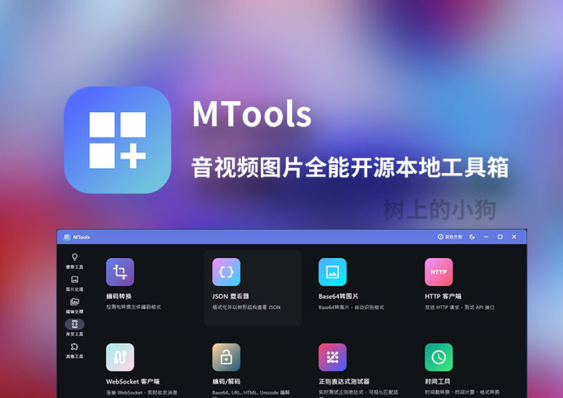 MTools v0.1.0 开源本地 AI 工具箱 | 音视频图片代码多功能助手-Sakuraxy