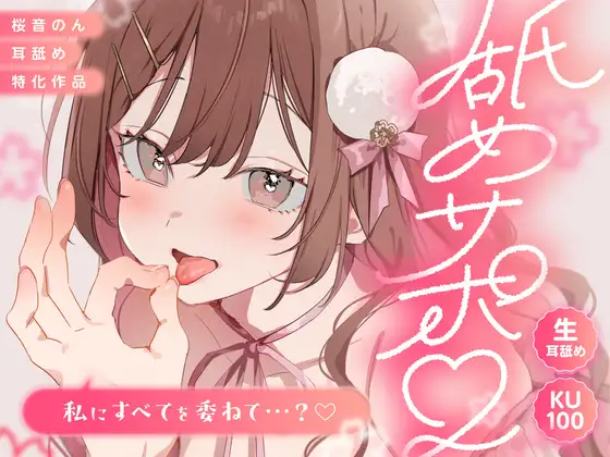 【ASMR】【RJ01574283】【KU100/舔耳】舔舐服务。～全都交给我吧……？～【总时长超过2小时30分钟！】 [Yadoners cafe]/【KU100 生耳舐め】舐めサポ。～私にすべてを委ねて…～【総再生時間2時間30分越え!】-Sakuraxy