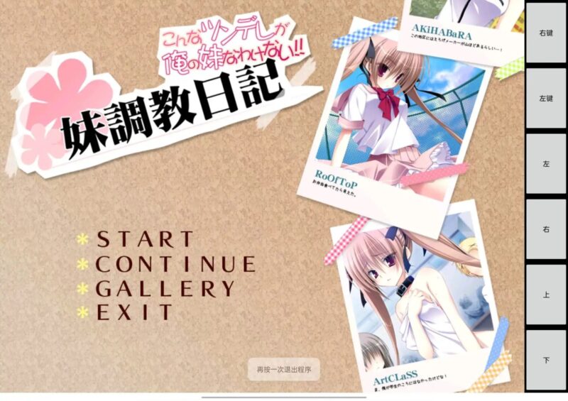 ADV+调教+苦主+RPQ+汉化】妹调教日记~こんなツンデレが俺の妹なわけない+FD+全CG存档-Sakuraxy