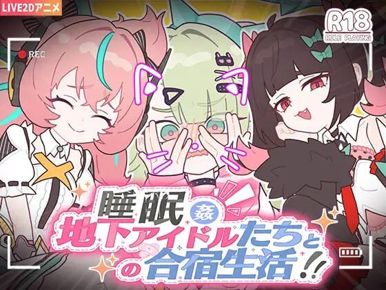 【SLG/PC/官中】睡眠奸~与地下偶像们的合宿生活~ 睡眠姦~地下アイドルたちとの合宿生活~-Sakuraxy