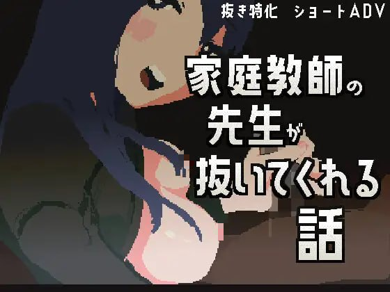 【ADV/PC/官中】家庭教师帮我打飞机的故事 家庭教師の先生が抜いてくれる話-Sakuraxy