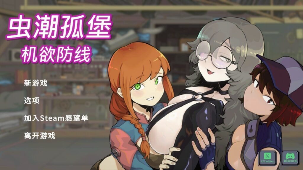 图片[1]-【SLG/PC/官中】虫潮孤堡：机欲防线 Swarm Bunker: Lust Defense Demo.v3 - Sakuraxy-Sakuraxy