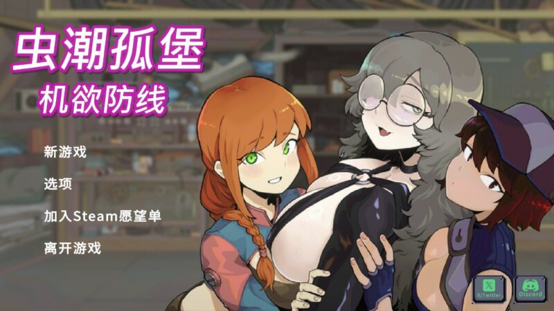 【SLG/PC/官中】虫潮孤堡:机欲防线 Swarm Bunker: Lust Defense Demo.v3-Sakuraxy