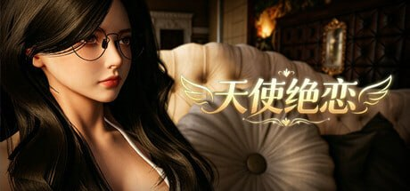 【3D/PC/官中】天使绝恋 Angel's Love-Sakuraxy