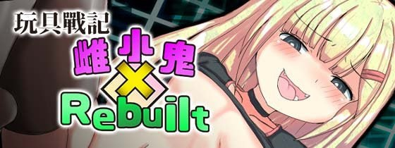 【RPG/PC/官中】玩具战记雌×小鬼・Rebuilt 玩具戦記 メス×ガキ・リビルドー-Sakuraxy