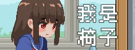 【SLG/PC+安卓/官中】我是椅子 オレは椅子-Sakuraxy