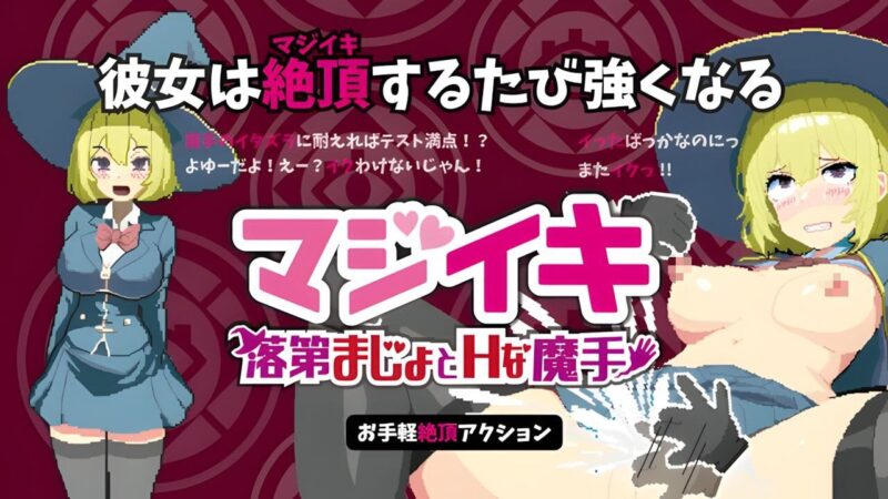 【ACT/PC/官中】真意高潮~落榜魔女与H的魔手~ マジイキ~落第まじょとHな魔手~ v0.272-Sakuraxy