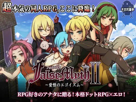【神作/RPG/PC/汉化】虚幻寓言2~爱与憎的利己主义 FalseMyth2~愛憎のエゴイズム~ v1.22-Sakuraxy