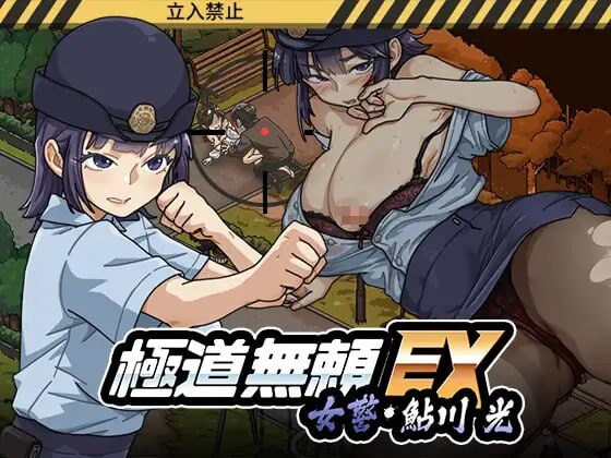 【更新/新作/神作/爆款/精品/SLG/PC/官中】极道无赖EX:女警・鮎川光-从处女蜕变为变态的分岔路 極道無頼EX:女警・鮎川光-処女が変態に変わる分かれ道 正式版 v1.0.9 官方中文版 - Sakuraxy-Sakuraxy