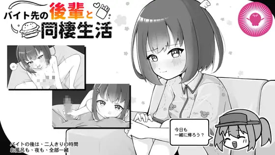 【SLG/PC/官中】与打工后辈的同居生活 バイト先の後輩と同棲生活-Sakuraxy