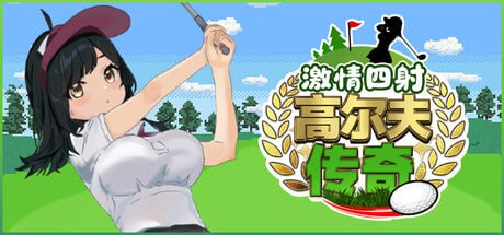 【RPG/PC/官中】激情四射高尔夫传奇 ドピュッとゴルフ伝説-Sakuraxy