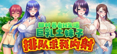 图片[1]-【ADV/PC/官中】回村养老H生活～巨乳土妹子排队求我内射 田舎暮らしハーレム～巨乳な田舎娘たちとひたすら孕ませセックスするだけの性活～ - Sakuraxy-Sakuraxy