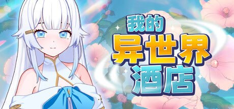 【SLG/PC/官中】我的异世界酒店 僕の異世界ホテル ~ ホテルを建設し、自分のハレムを作ろう-Sakuraxy