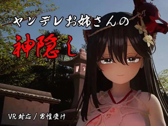 【3D/PC/汉化】病娇姐姐的神隐 ヤンデレお姉さんの神隠し-Sakuraxy