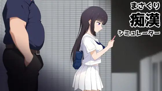 【SLG/PC/官中】抚摸痴汉模拟器 まさぐり痴漢シミュレーター-Sakuraxy