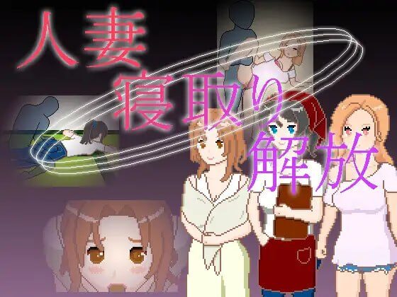 【SLG/PC+安卓/官中】人妻 寝取 解放 人妻 寝取り 解放-Sakuraxy