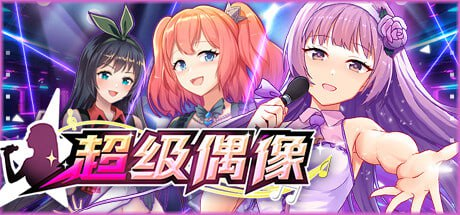 【SLG/PC+安卓/官中】超级偶像 Super Idol Steam官方中文版+DLC-Sakuraxy