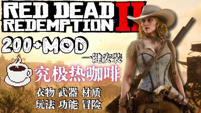 《荒野大镖客2》懒人热咖啡Mod整合包-Sakuraxy