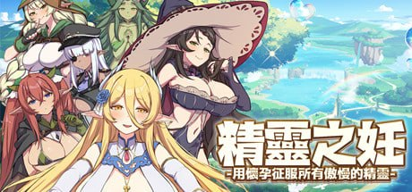 【SLG/PC/官中】精灵之妊 -用怀孕征服所有傲慢的精灵- 精霊の妊 - 傲慢なエルフたちを妊娠させて征服せよ--Sakuraxy