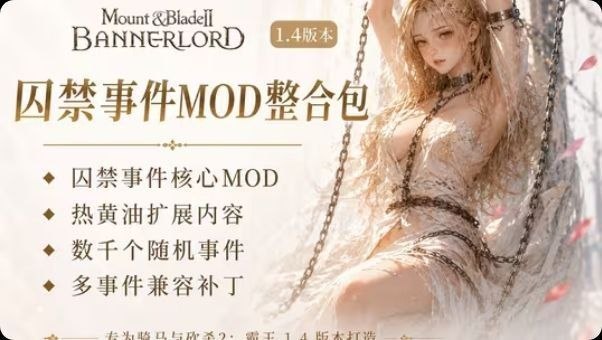 《骑马与砍杀2》v1.4囚禁事件绅士Mod整合包-Sakuraxy