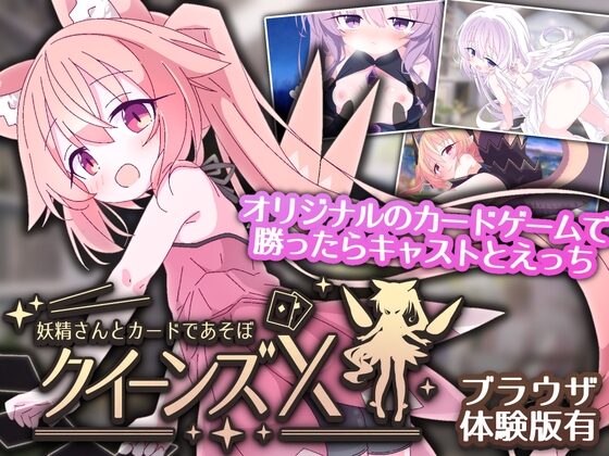 【SLG/PC/官中】女王游戏X - 和妖精一起玩卡牌 クイーンズX - 妖精さんとカードであそぼ-Sakuraxy