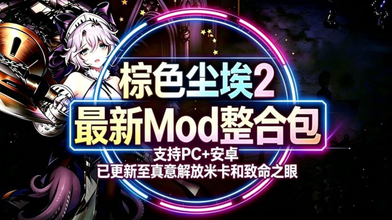 《棕色尘埃2》Mod整合包_更新至真意解放米卡和致命之眼-Sakuraxy