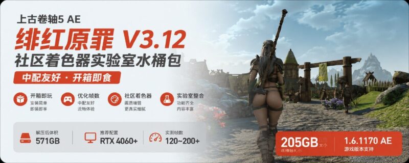 《上古卷轴5》AE Crimson Sin 绯红原罪 v3.12 Mod整合包-Sakuraxy