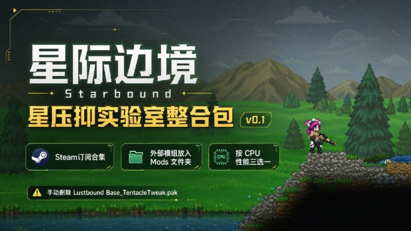 《星际边境》性压抑实验室Mod整合包v0.1-Sakuraxy