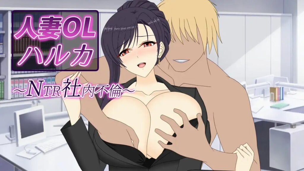 图片[1]-【SLG/PC/官中】人妻OL遥香 NTR办公室出轨 人妻OLハルカ NTR社内不倫 - Sakuraxy-Sakuraxy