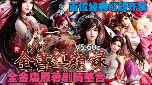 《新.金书红颜录》简繁中文V5.60c版-Sakuraxy