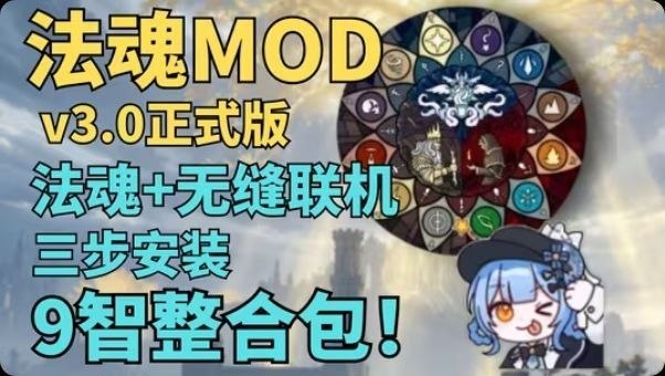 《艾尔登法环》最新V3.0法魂Mod整合包-Sakuraxy