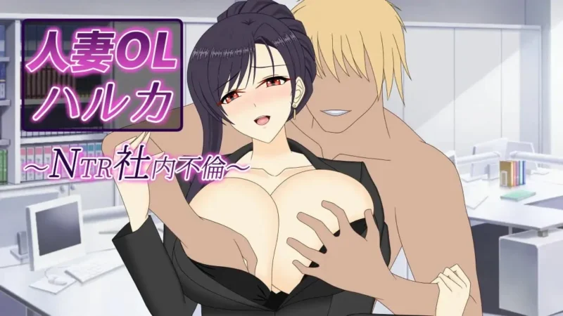 [SLG/NTL/人妻] 人妻OL遥香 NTR办公室出轨 人妻OLハルカ NTR社内不倫 官中[PC+安卓joi]-Sakuraxy