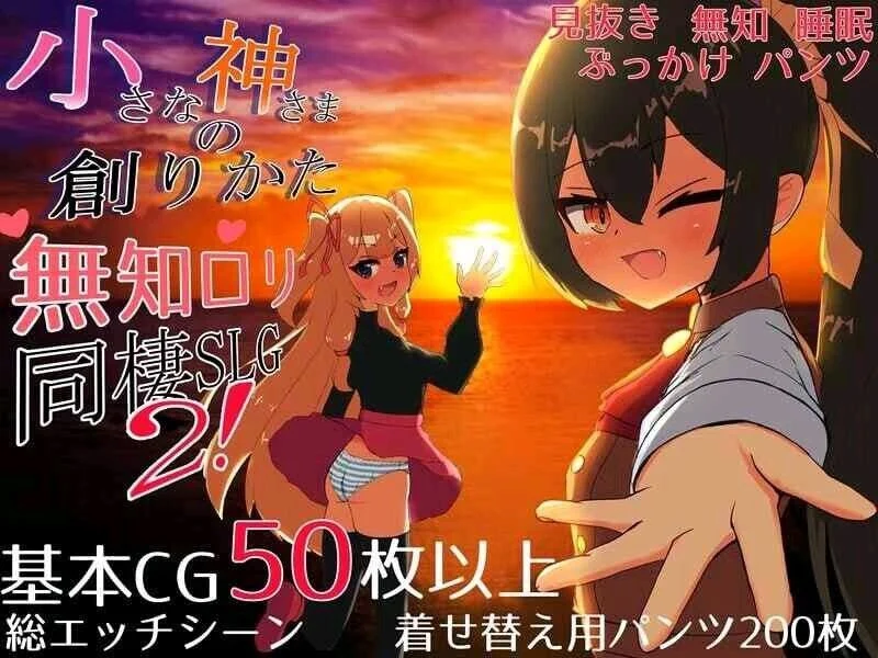 【精品SLG/同居】小小神明的创造方法 小さな神さまの創りかた v1.12 精翻汉化[PC+安卓]3654-Sakuraxy
