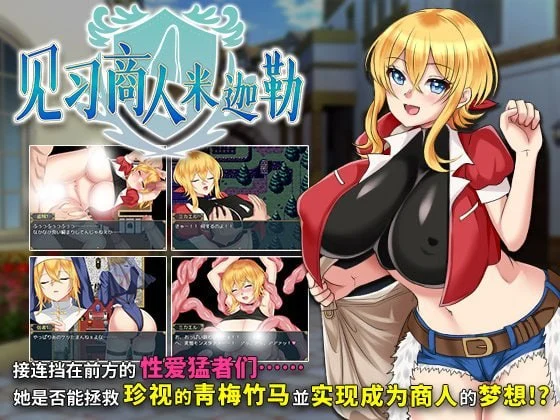 [RPG/巨乳/调教] 见习商人米迦勒 見習い商人ミカエル v1.0.0 官中步兵 [PC+安卓joi] - Sakuraxy-Sakuraxy