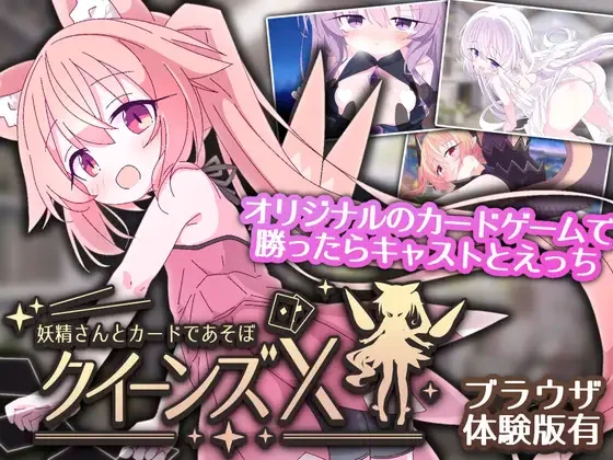 [SLG/卡牌/萝莉] 女王的X - 和小妖精一起玩卡牌 クイーンズX - 妖精さんとカードであそぼ 官中[PC+安卓mtool]-Sakuraxy