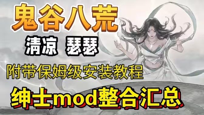 《鬼谷八荒》最新全DLC学习版+超全绅士Mod整合包-Sakuraxy