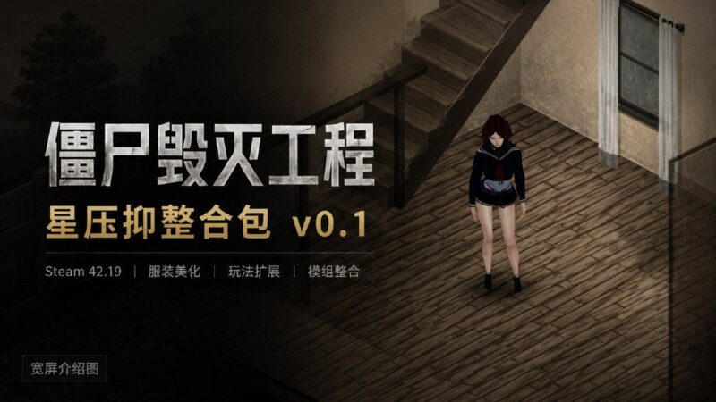 《僵尸毁灭工程》性压抑Mod整合包v0.1-Sakuraxy
