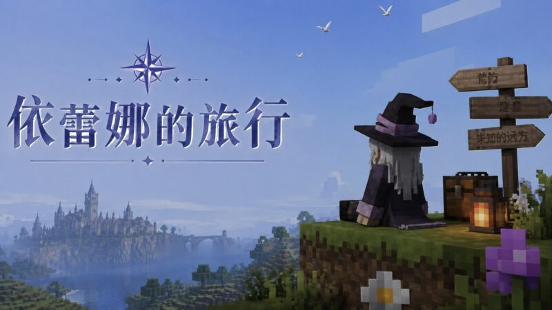 《我的世界》伊雷娜的旅行Mod整合包-Sakuraxy