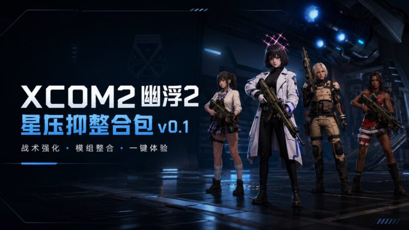 《幽浮2》XCOM2 性压抑绅士Mod整合包v0.1-Sakuraxy