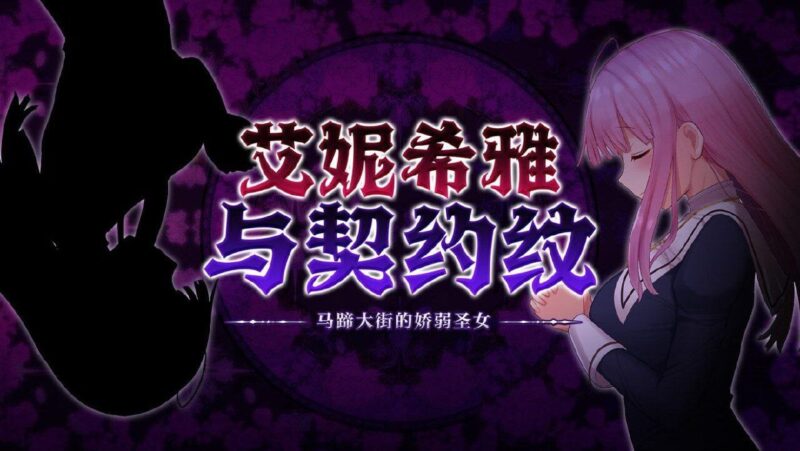 【RPG/PC/官中】艾妮希雅与契约纹～马蹄大街的娇弱圣女～ / エニシアと契約紋 ～馬蹄通りの小聖女～-Sakuraxy