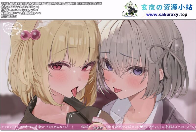 【ASMR】【幽灵妹＆猫羽かりん】还不行♡要忍住哦♡双耳同时被舔舐吸吮，成了两人的舔舐宠物……♡-Sakuraxy