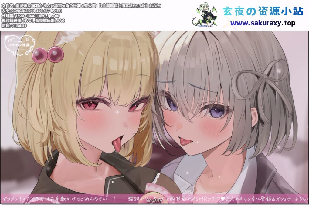 图片[1]-【ASMR】【幽灵妹＆猫羽かりん】还不行♡要忍住哦♡双耳同时被舔舐吸吮，成了两人的舔舐宠物……♡ - Sakuraxy-Sakuraxy