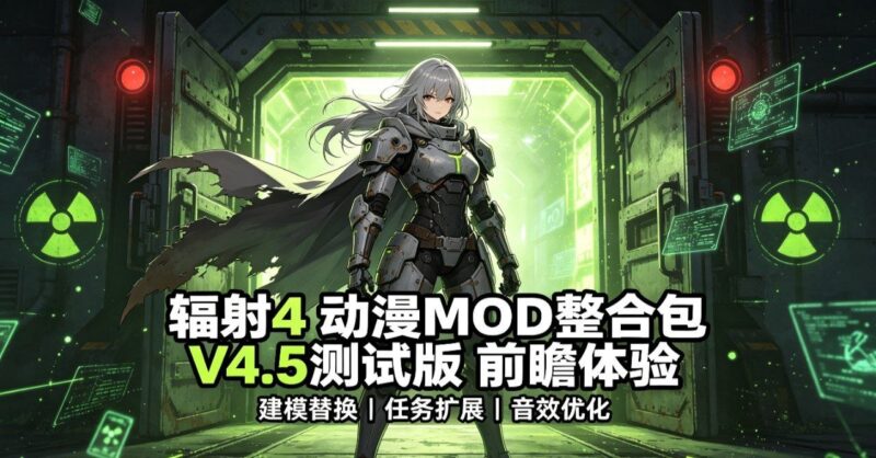 《辐射4》动漫Mod整合包v4.5测试版-Sakuraxy