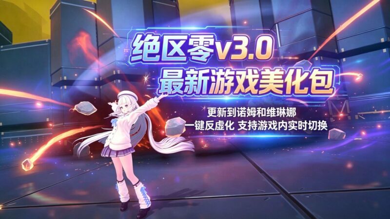 《绝区零》v3.0b 绅士Mod整合包-Sakuraxy