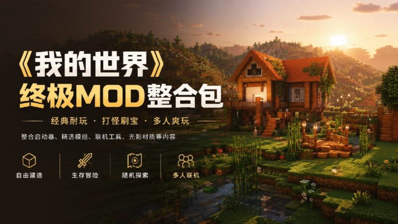 《我的世界》终极Mod整合包-Sakuraxy
